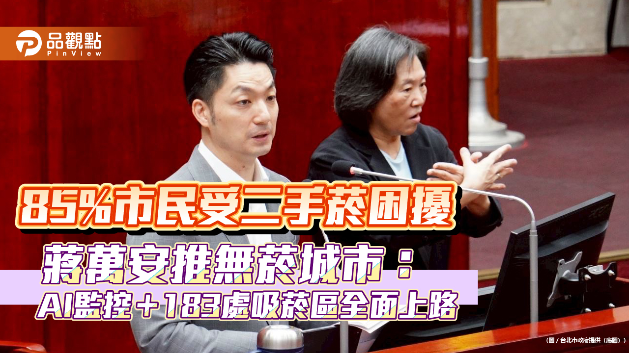 85%市民受二手菸困擾　蔣萬安推無菸城市：AI監控＋183處吸菸區全面上路