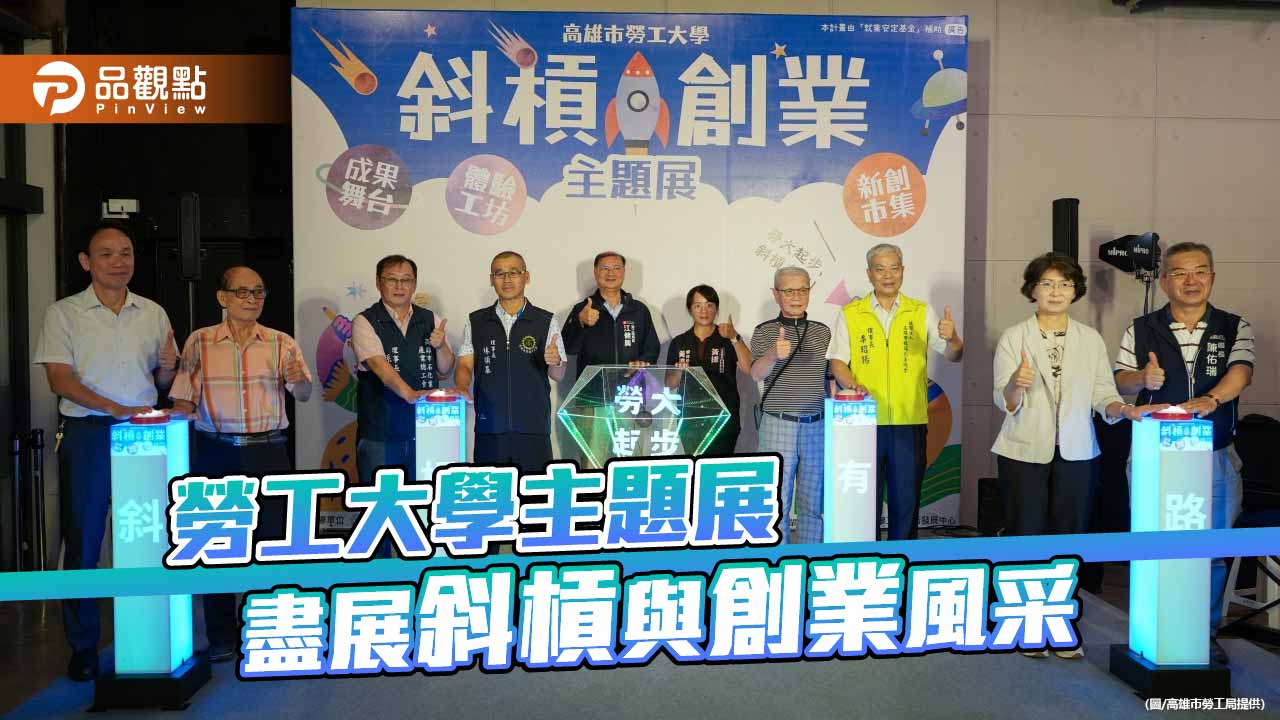 勞工大學斜槓創業主題展登場　展現終身學習與創業能量