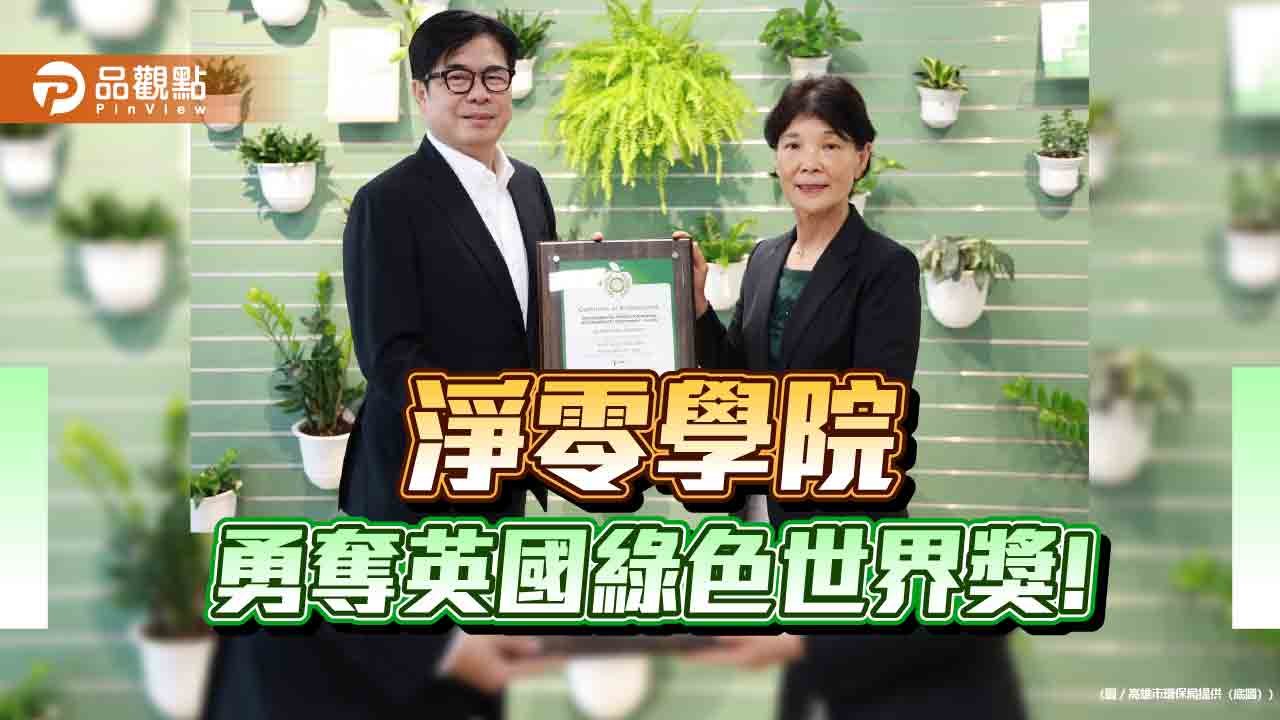高雄淨零學院勇奪英國綠色世界獎銀獎　再推第三季永續新課程