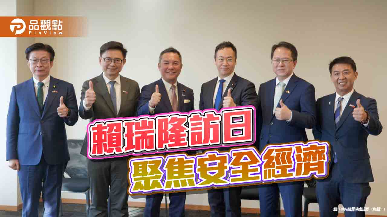 賴瑞隆訪日拜會自民黨政要  深化安全韌性與供應鏈合作