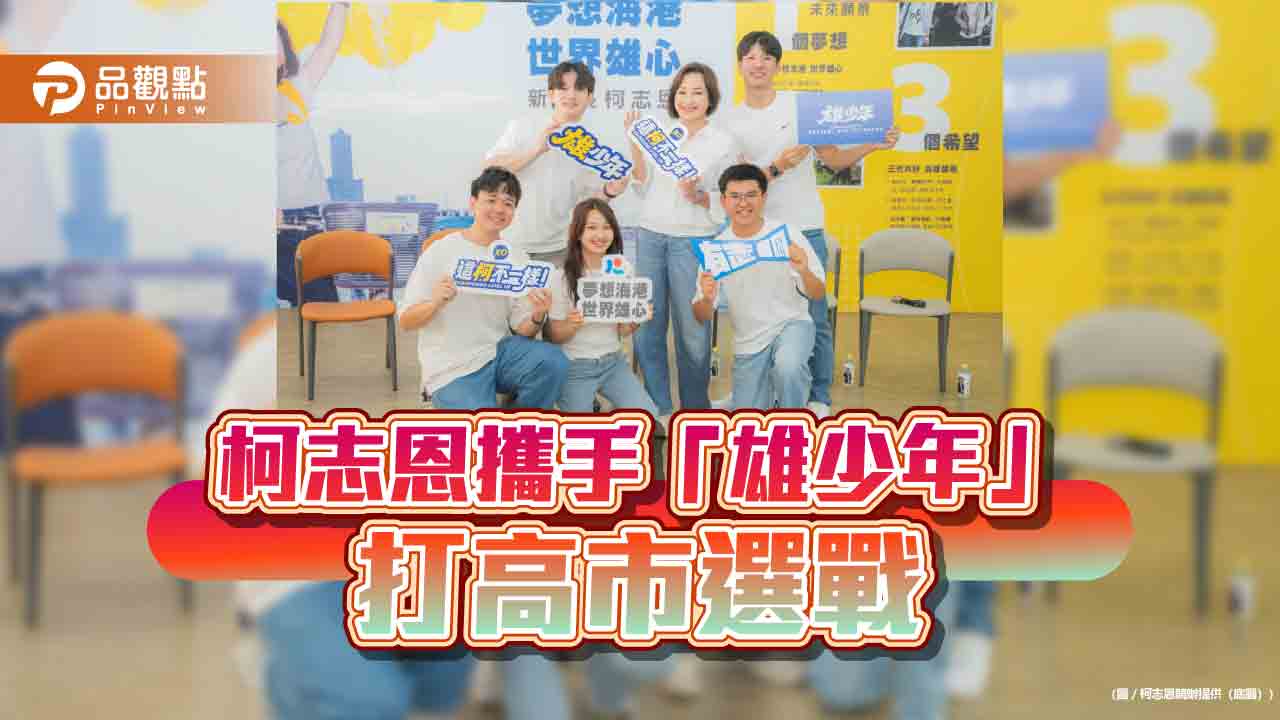 柯志恩5位年輕發言人上陣 合體搶攻青年與社群選票