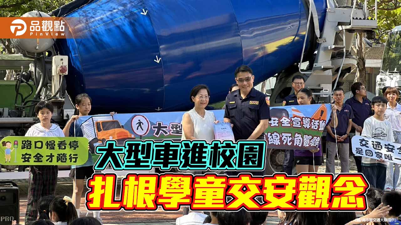 大型車開進校園　高市警攜手企業扎根學童交安教育