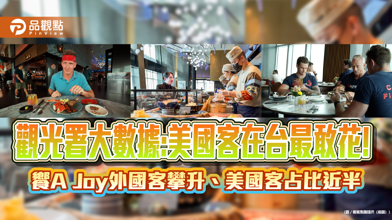 觀光署大數據:美國客在台最敢花! 饗A Joy外國客攀升、美國客占比近半