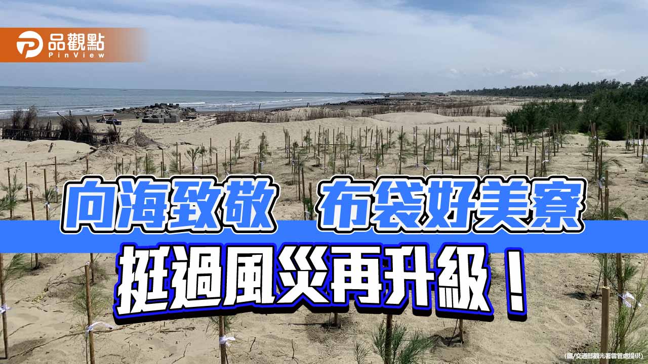風災後全面升級　布袋好美寮打造生態復育與永續海岸新典範