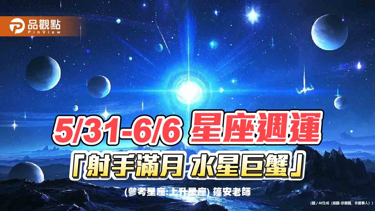 5月31日~6月6日 星座週運「射手滿月 水星巨蟹」 5月31日~6月6日 星座週運「射手滿月 水星巨蟹」