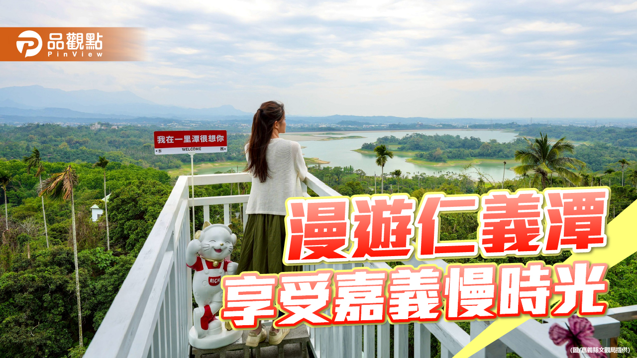 漫遊仁義潭慢旅行　湖景餐廳與咖啡廳成嘉義療癒新熱點