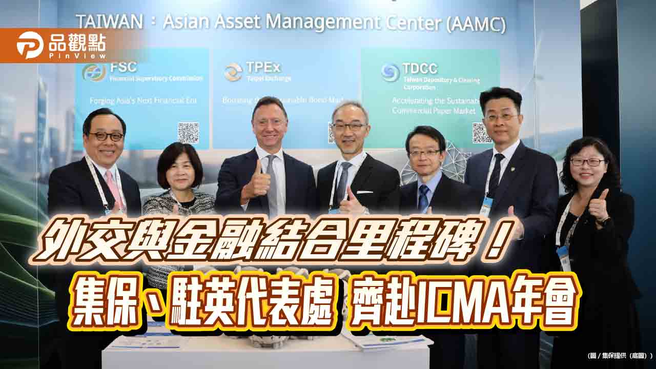 集保結算所赴英參與ICMA年會 宣傳永續票券制度