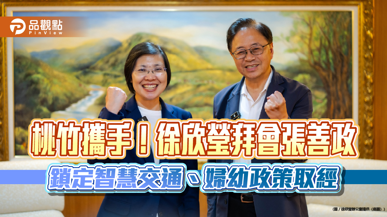 桃竹攜手!徐欣瑩拜會張善政 鎖定智慧交通、婦幼政策取經