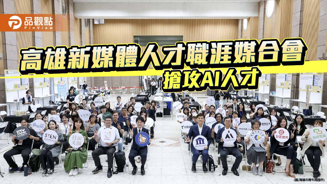 高雄新媒體職涯媒合會登場　24企業釋百職缺搶攻AI人才