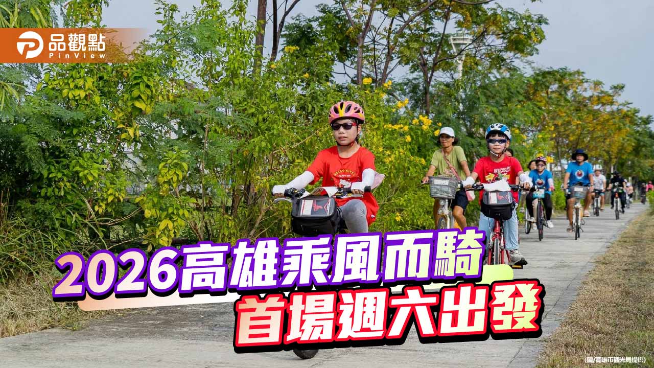 高雄乘風而騎首場秒殺　觀音湖生態單車遊週末登場