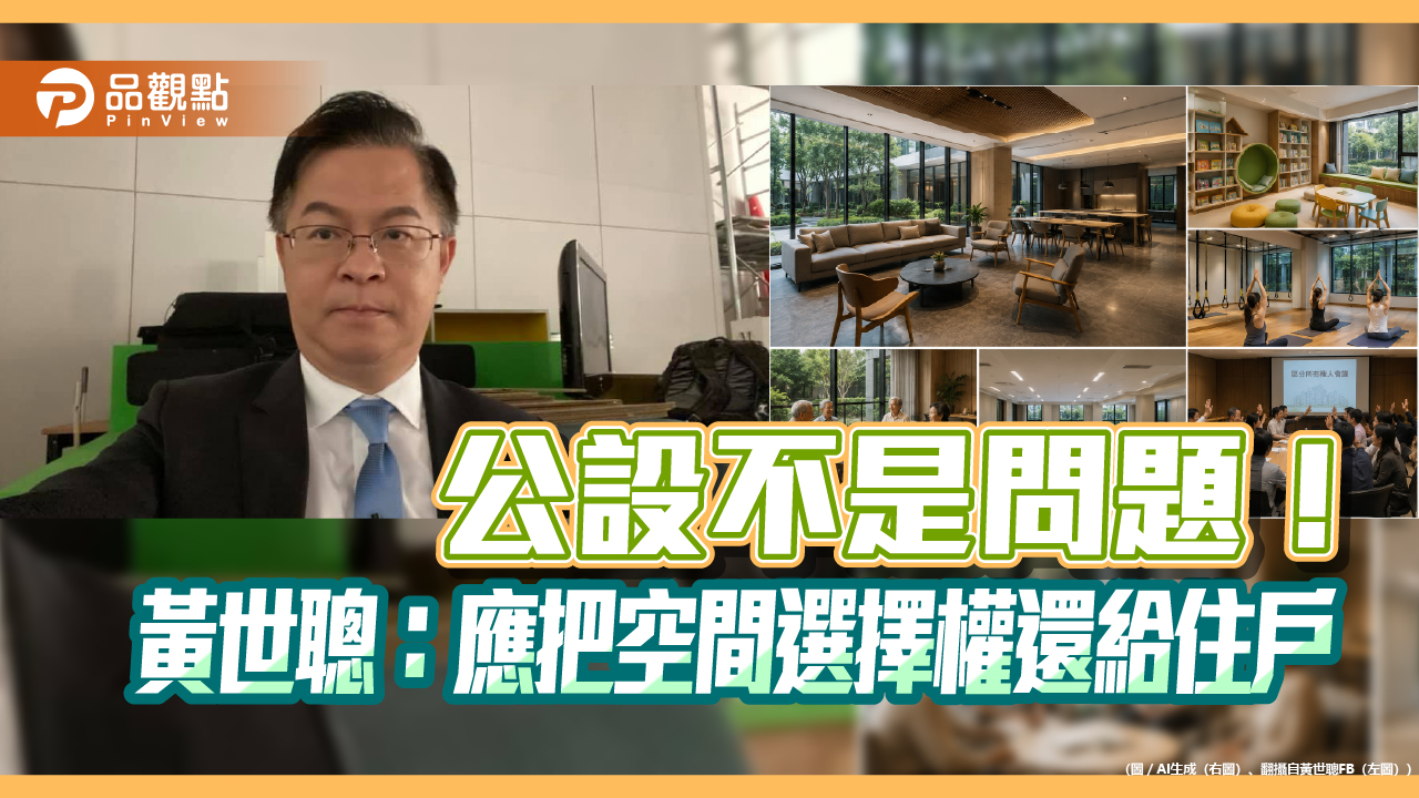 公設不是問題!黃世聰:應把空間選擇權還給住戶