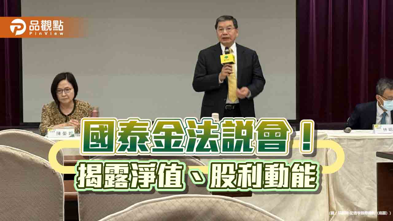 國壽未實現股票獲利逾2700億!看好調整後獲利創新高 國泰金法說速讀 國壽未實現股票獲利逾2700億!看好調整後獲利創新高 國泰金法說速讀