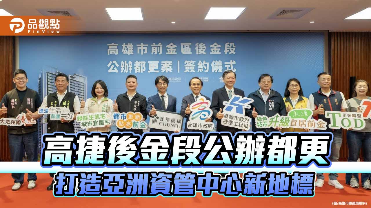 前金後金段公辦都更簽約　打造亞洲資產管理中心高雄新地標