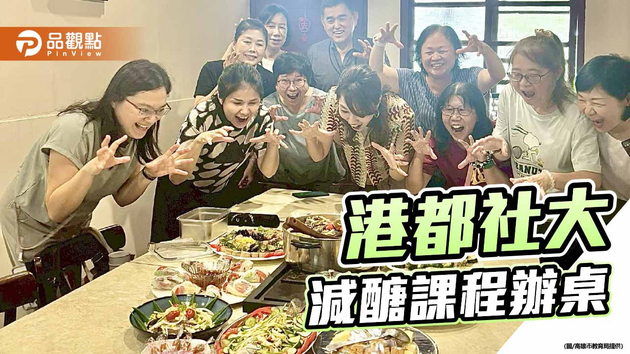 港都社大減醣課程辦桌　十道澎湃料理翻轉健康飲食印象
