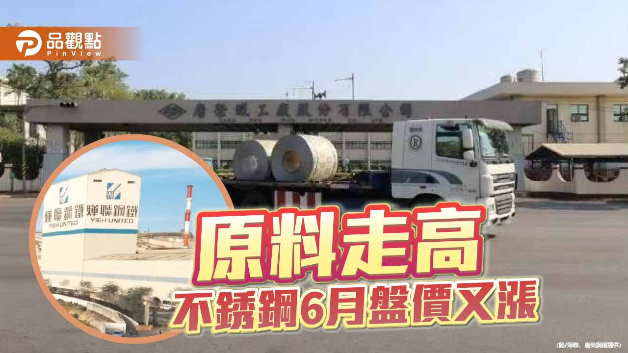 鎳生鐵原料價格走高 不銹鋼6月盤價再漲