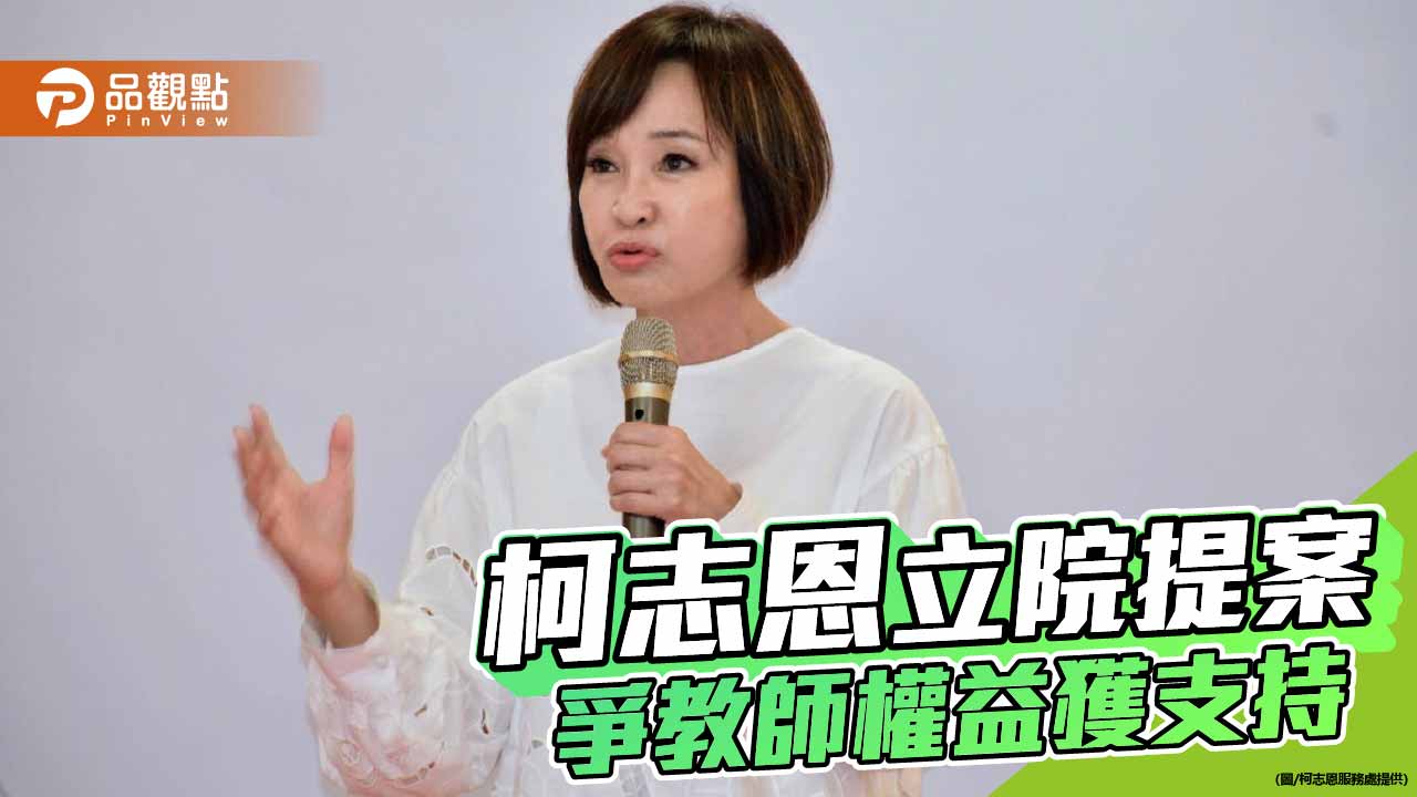 校園教師安全引關注！ 柯志恩提4大要求  20立委10分鐘火速連署支持