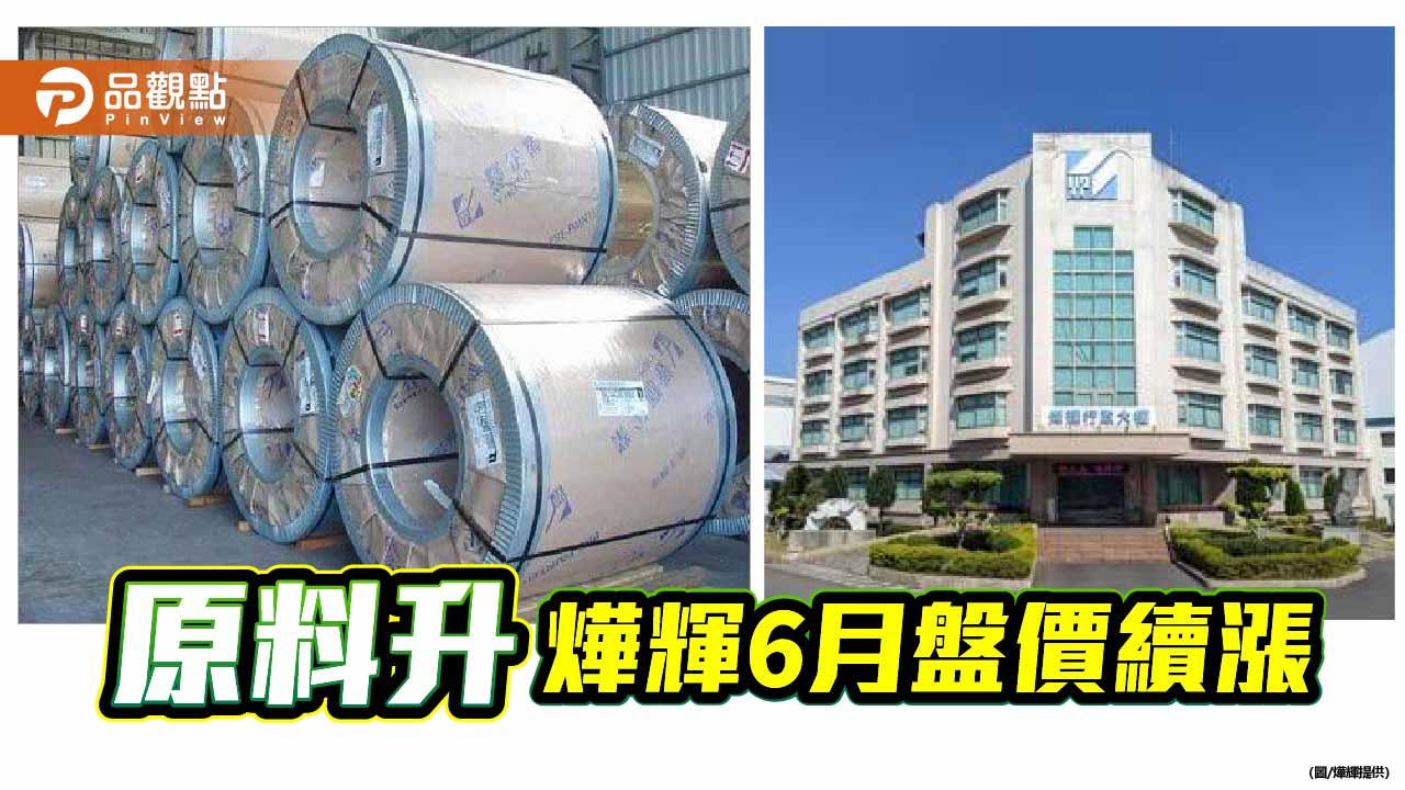 原料成本推升 燁輝6月份內銷盤價續漲