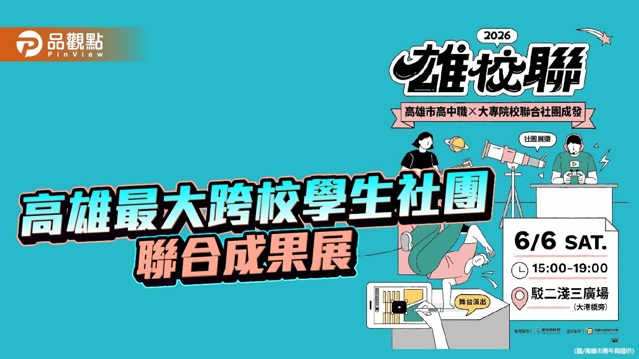 雄校聯6月6日駁二登場　24校37社團展現青春創意