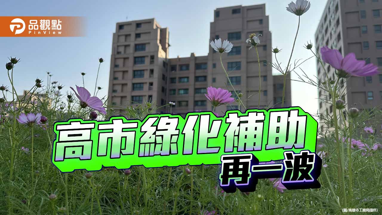 高雄立體綠化補助第二階段開跑 最高可獲80萬元助攻淨零城市