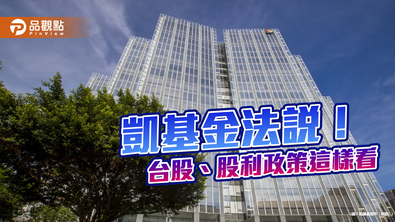 凱基人壽續看好台股!前4月已實現資本利得近2百億 凱基金法說速讀