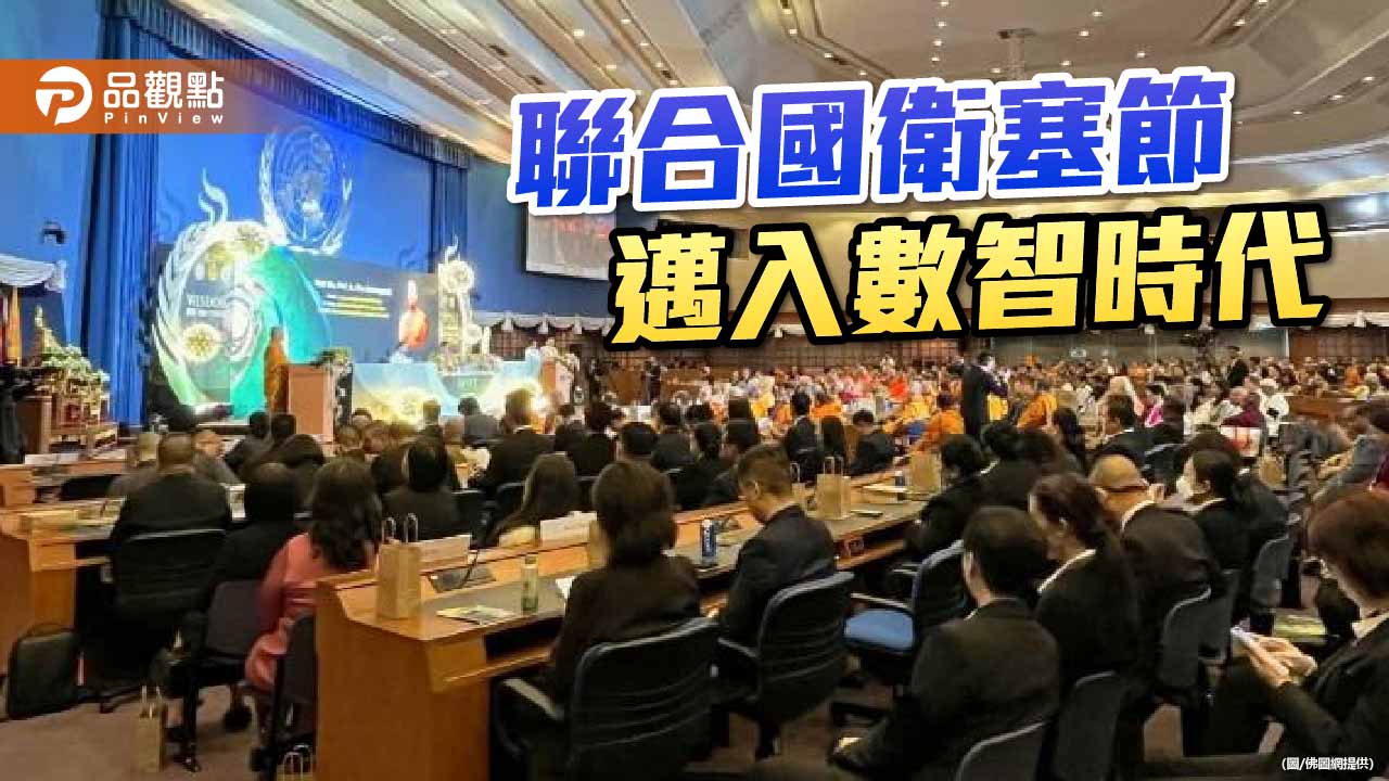 呼應聯合國衛塞節主題  佛教文化傳播進入數智新時代