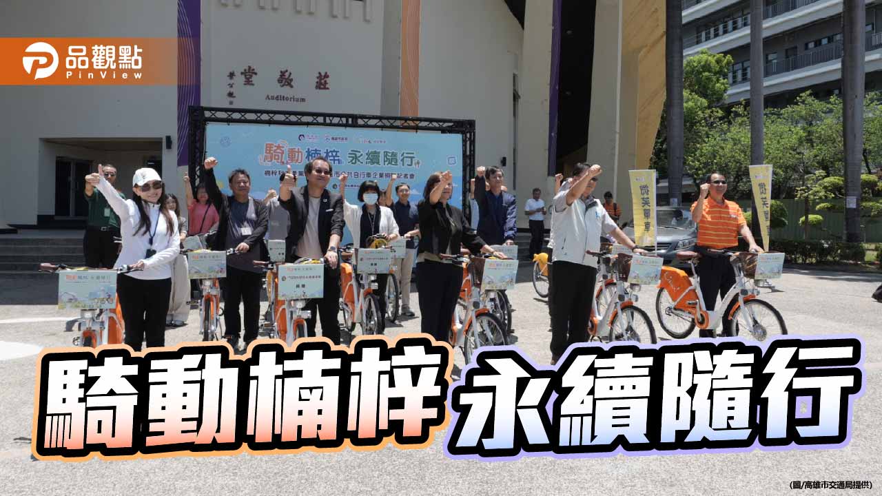 響應世界自行車日　高雄攜手日月光擴建YouBike打造楠梓淨零通勤圈