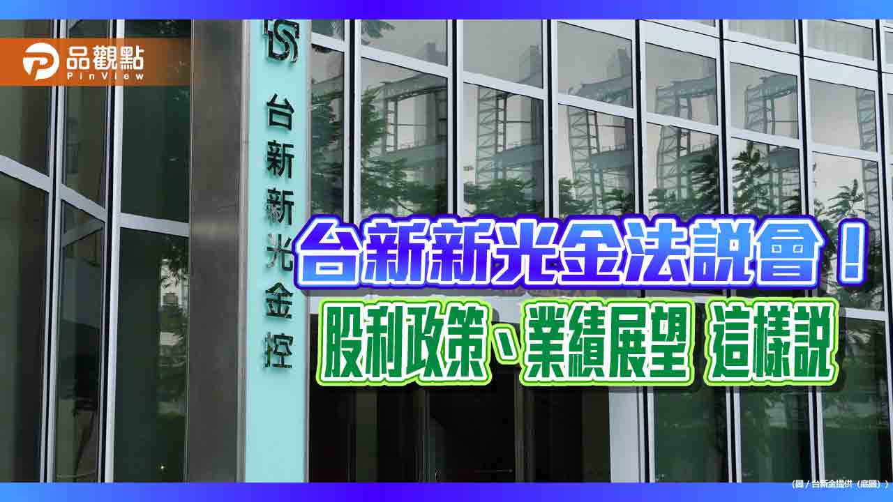 台新新光金法說！獲利審慎樂觀　新壽未實現股票獲利5月比4月更好