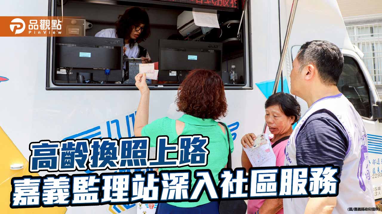 高齡換照新制上路　嘉義監理站行動服務深入中埔社區