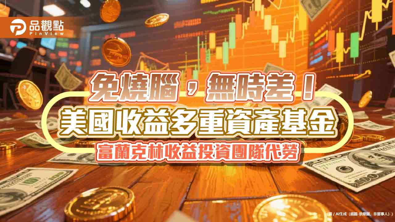 富蘭克林華美美國收益多重資產基金來囉！美國專業團隊代操　搭配掩護買權