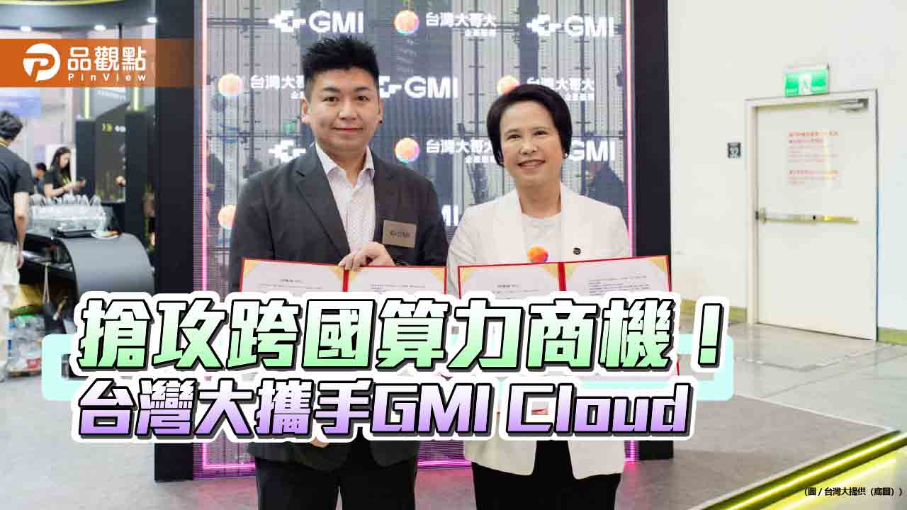 台灣大與GMI Cloud簽MOU！共拓AIDC市場　布局東南亞、東北亞、美歐