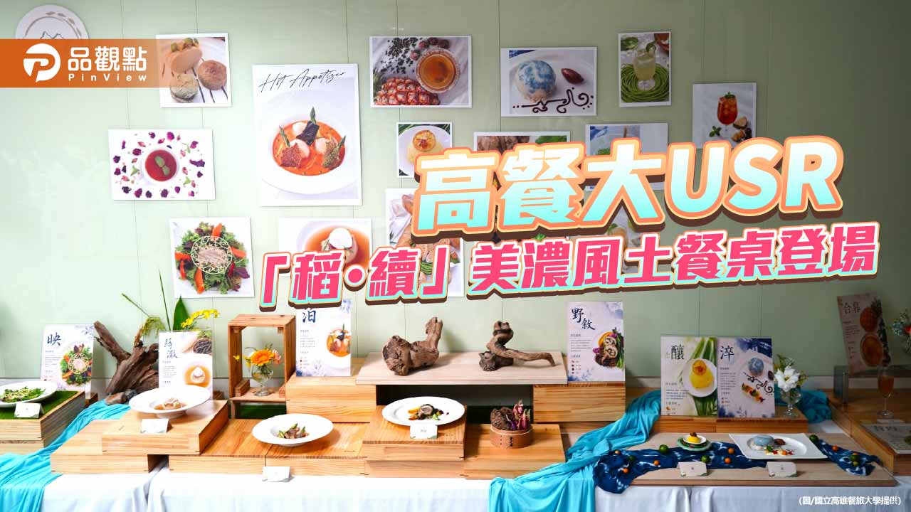 高餐大「稻・續」風土餐桌登場 學生以料理訴說美濃客庄故事