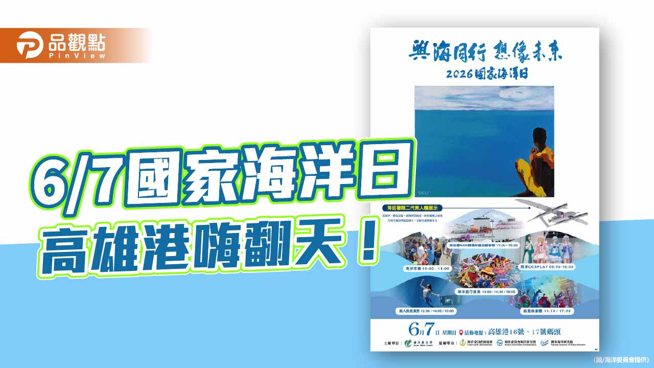 國家海洋日6月7日高雄登場 雲林艦開放參觀、紙風車與海洋嘉年華齊聚港灣