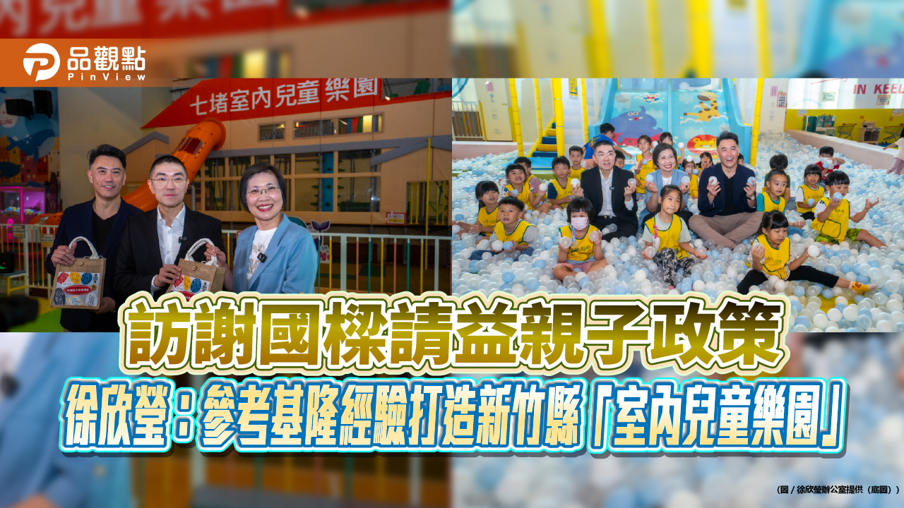 訪謝國樑請益親子政策　徐欣瑩：參考基隆經驗打造新竹縣「室內兒童樂園」