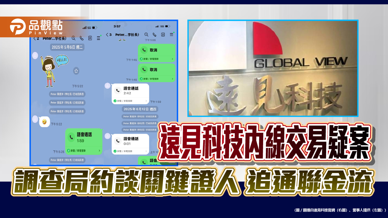 遠見科技內線交易疑案  調查局約談關鍵證人 追通聯金流