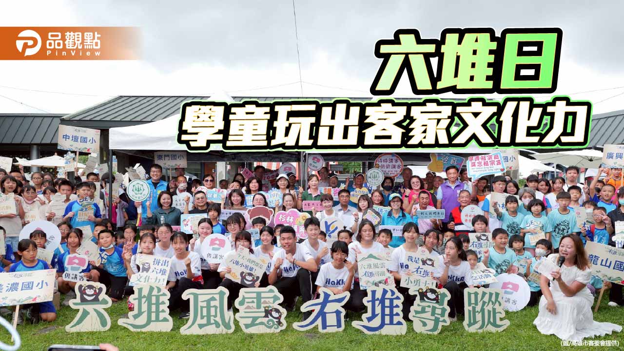 六堆日化身實境闖關場　300學童美濃集結玩出客庄文化力
