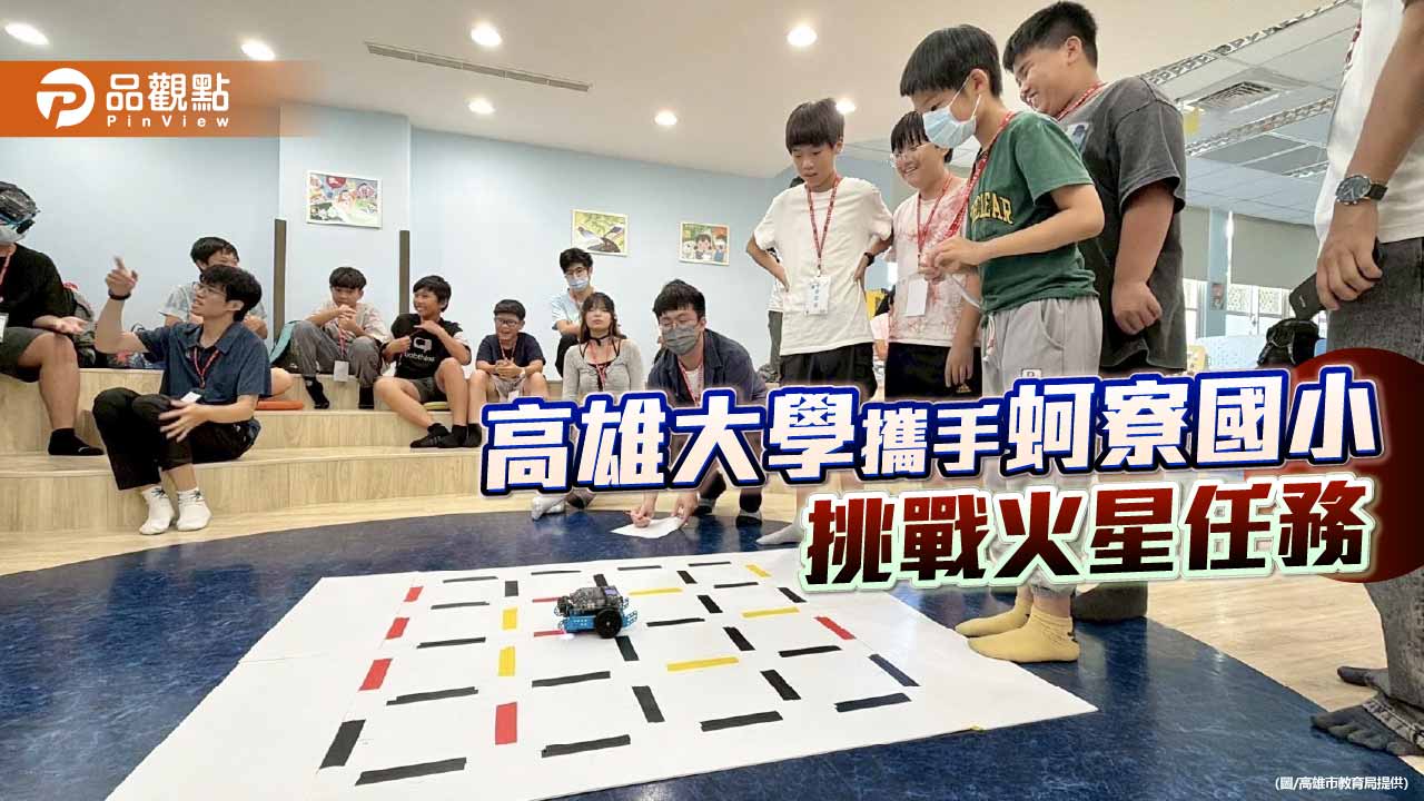 高雄大學攜手蚵寮國小打造火星探險隊　雙語機器人課程啟發科技夢