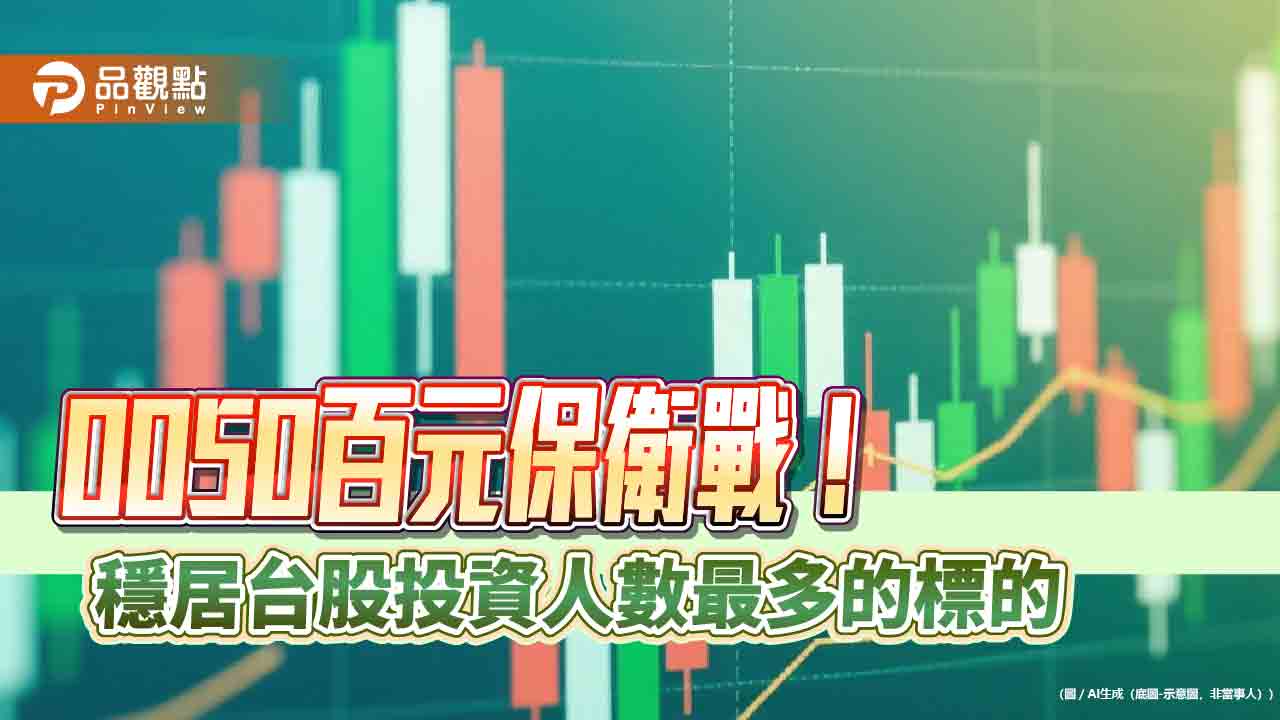 0050百元保衛戰!早盤一度失守100 投資人數衝破300萬