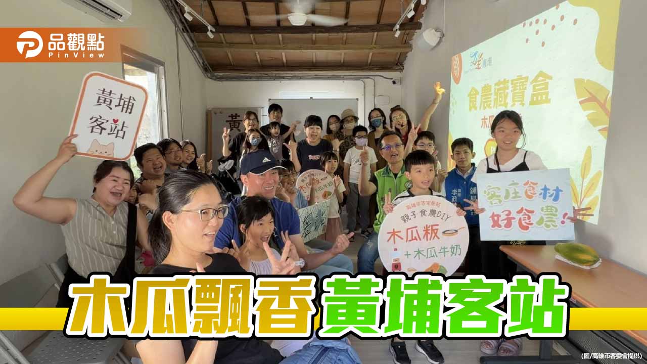 黃埔客站飄木瓜香 親子動手做木瓜粄體驗客庄食農文化