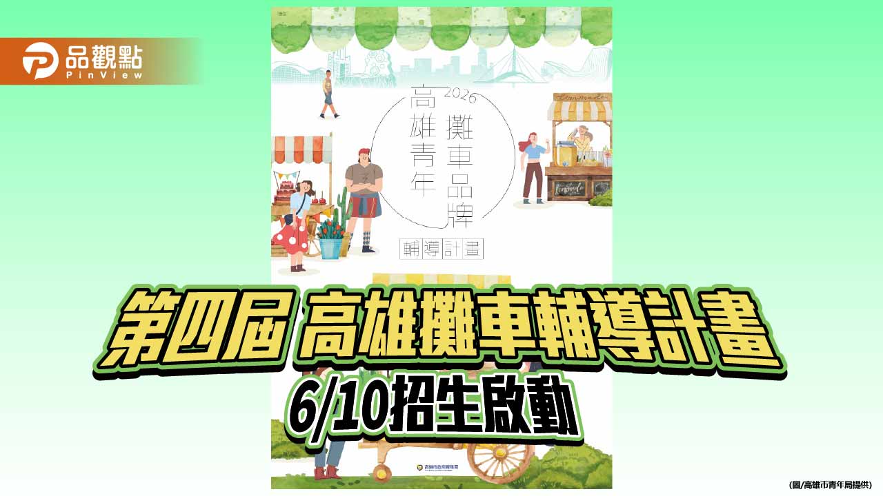 高雄青年攤車輔導計畫啟動招生 首推「攤友會」串聯245品牌傳承創業經驗