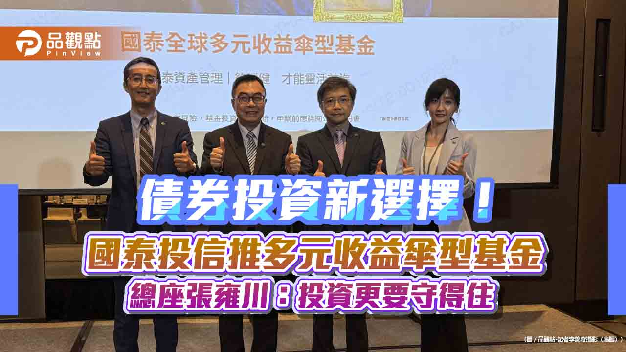 股市避風港！國泰全球多元收益傘型基金來囉　總座曝投資建議