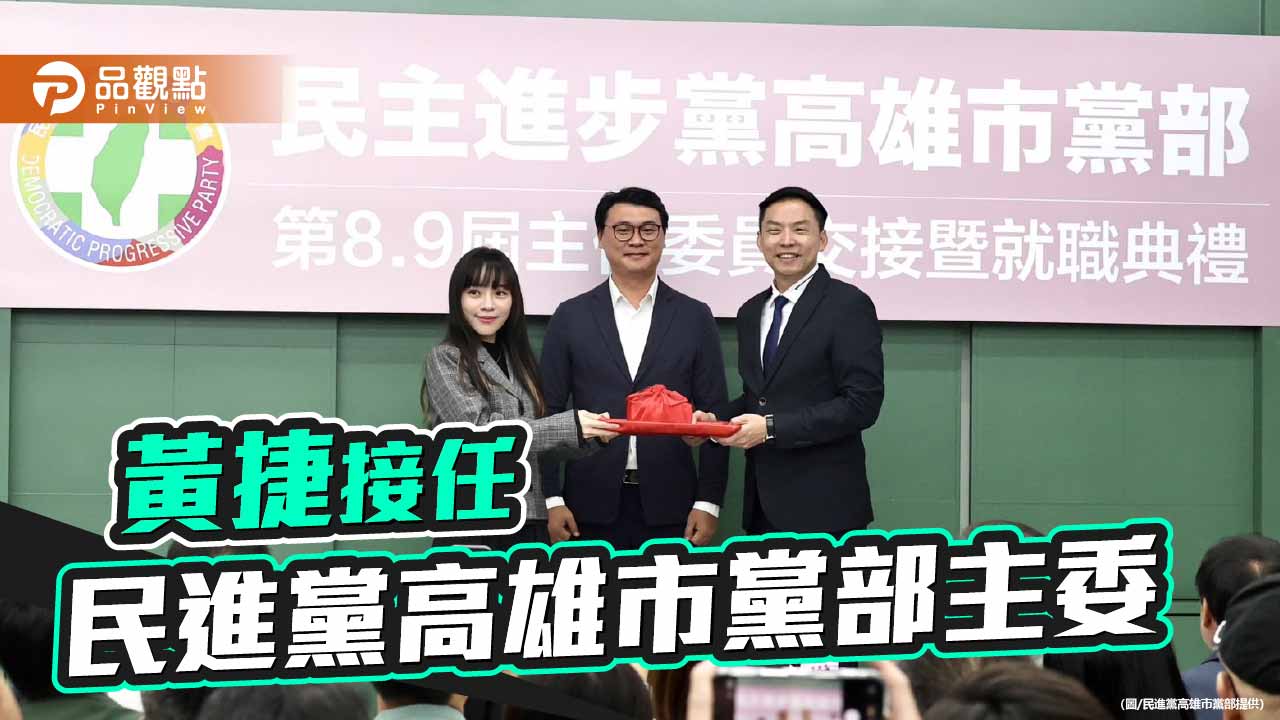黃捷接任民進黨高雄市黨部主委　成立「主委聯誼會」力拚年底選戰