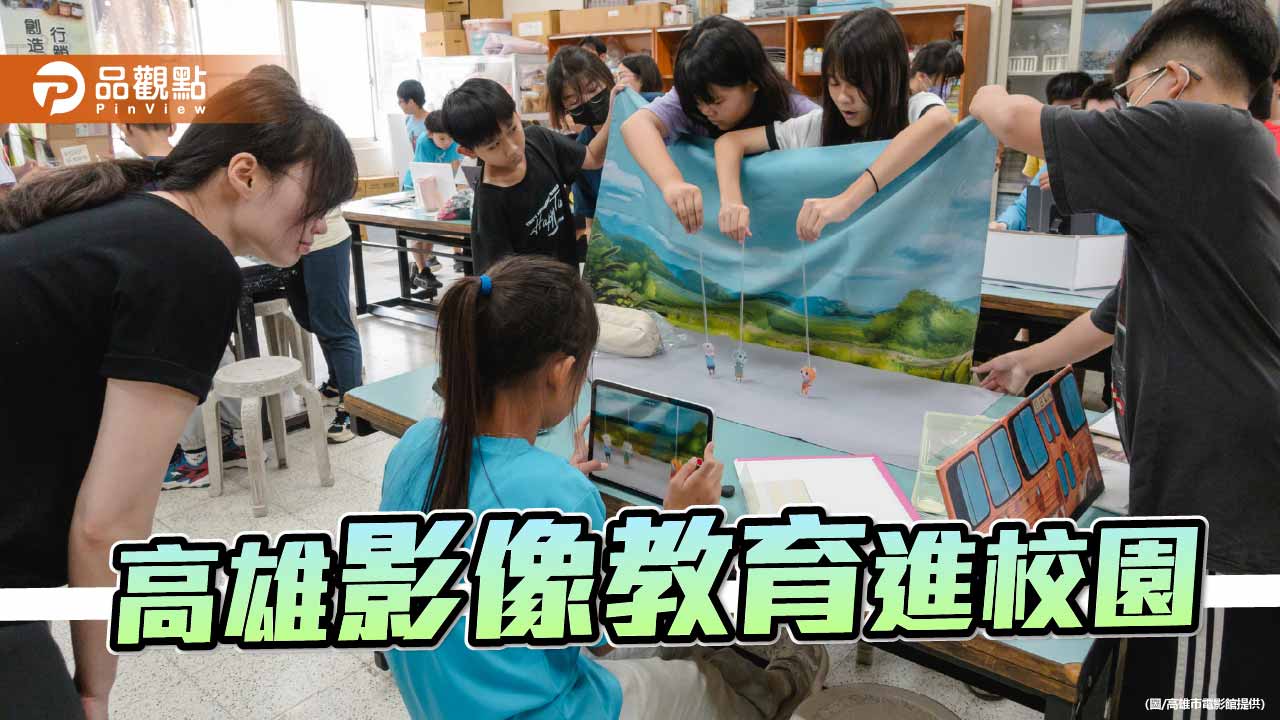高雄市電影館影像教育深入校園　35場課程遍及高雄21校
