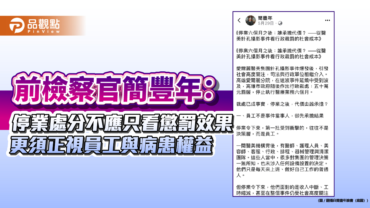 前檢察官簡豐年：停業處分不應只看懲罰效果 更須正視員工與病患權益