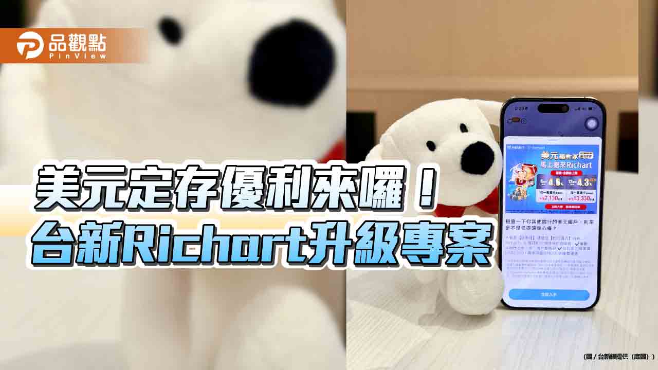 台新Richart美元3個月定存最高5.5%優利　收款再享200元手續費優惠