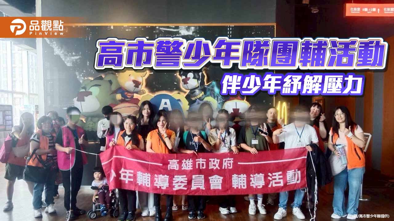 高市警陪少年探索情感世界　桌遊與電影引導看見自我