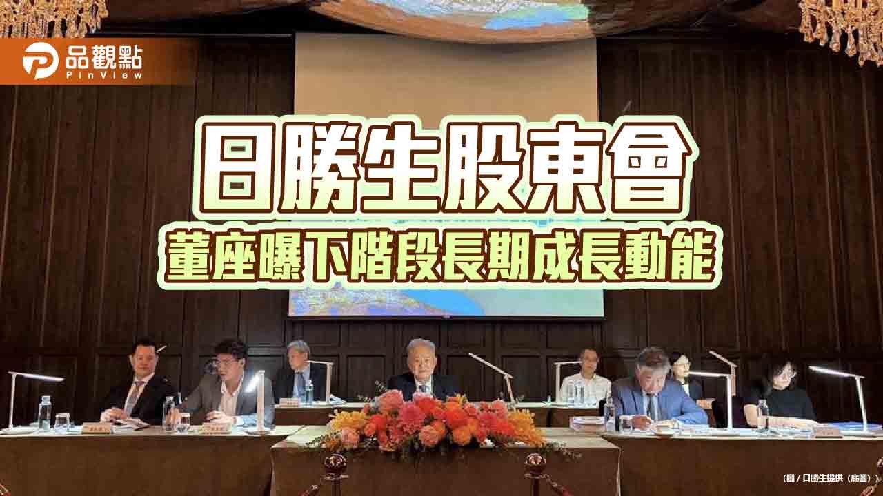 日勝生股東會 董座林榮顯宣示邁向「永續綠生活集團」 日勝生股東會 董座林榮顯宣示邁向「永續綠生活集團」