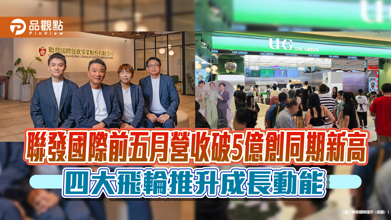 聯發國際前五月營收破5億創同期新高 四大飛輪推升成長動能