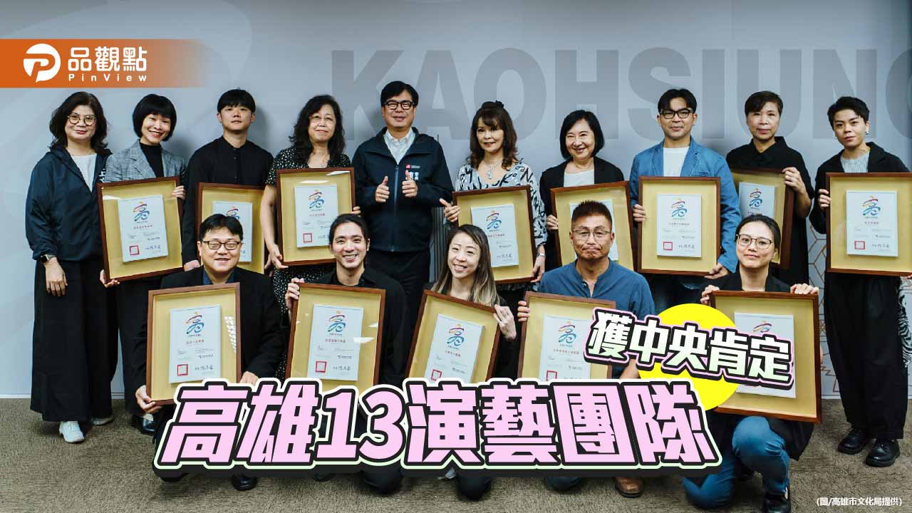 高雄13演藝團隊獲中央獎助肯定 展現表演藝術厚實能量