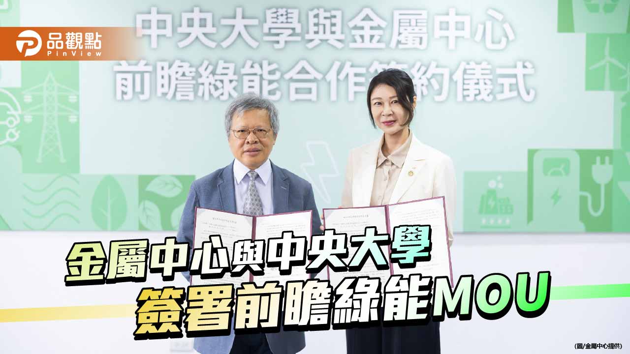 金屬中心攜手中央大學 深化綠能與關鍵材料研發合作