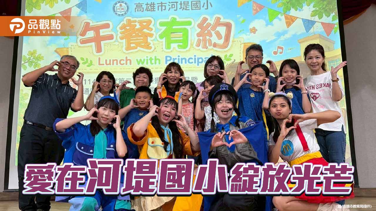 聖音慈善會連續四年力挺河堤國小 品格教育開花結果